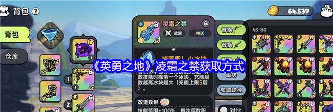 《英勇之地》凌霜之禁获取方式
