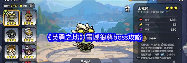《英勇之地》雷域狼尊boss攻略