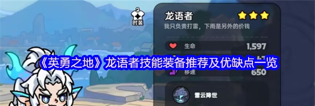 《英勇之地》龙语者技能装备推荐及优缺点一览