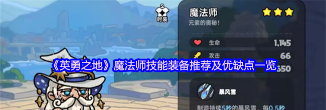 《英勇之地》魔法师技能装备推荐及优缺点一览