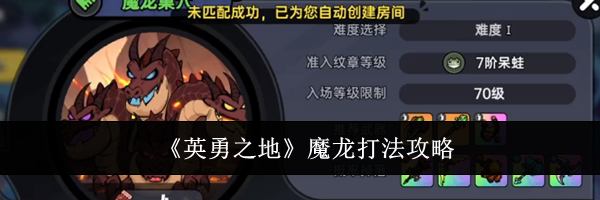 《英勇之地》魔龙打法攻略