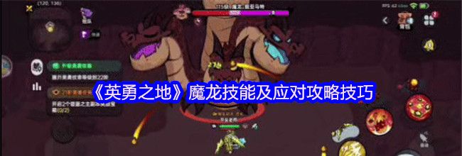 《英勇之地》魔龙技能及应对攻略技巧