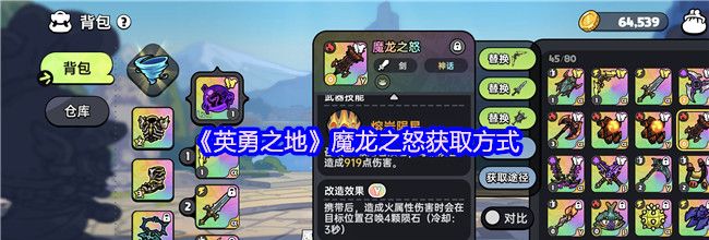 《英勇之地》魔龙之怒获取方式