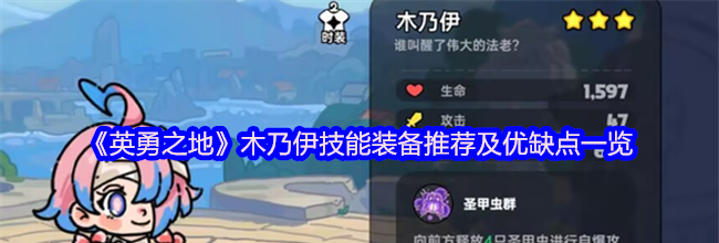 《英勇之地》木乃伊技能装备推荐及优缺点一览