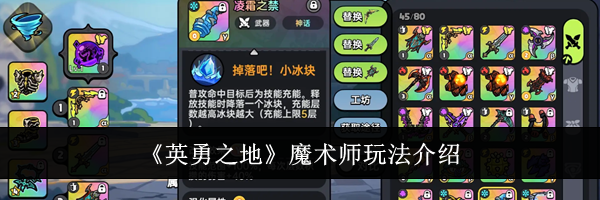 《英勇之地》魔术师玩法介绍