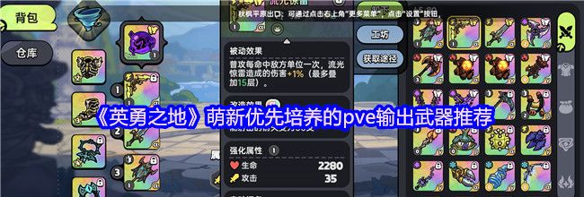 《英勇之地》萌新优先培养的pve输出武器推荐