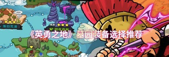 《英勇之地》墓园装备选择推荐