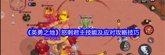 《英勇之地》怒刺君主技能及应对攻略技巧
