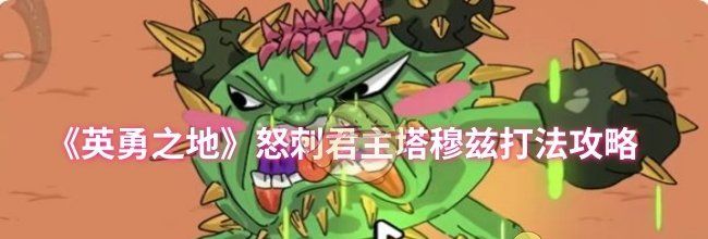 《英勇之地》怒刺君主塔穆兹打法攻略