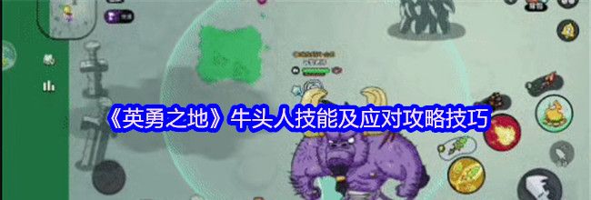 《英勇之地》牛头人技能及应对攻略技巧