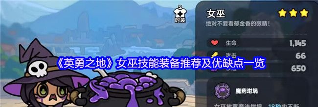 《英勇之地》女巫技能装备推荐及优缺点一览