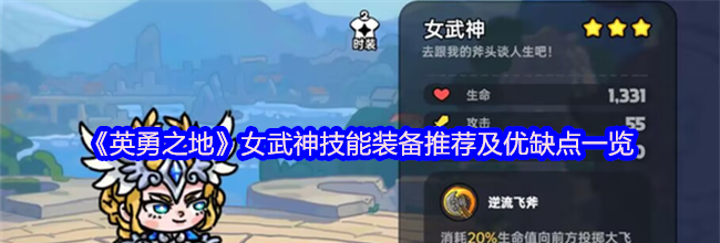 《英勇之地》女武神技能装备推荐及优缺点一览