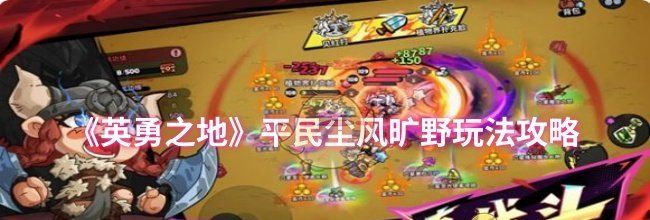 《英勇之地》平民尘风旷野玩法攻略