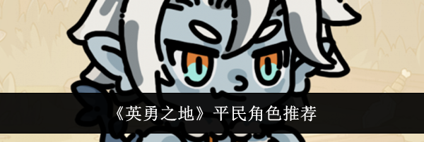 《英勇之地》平民角色推荐