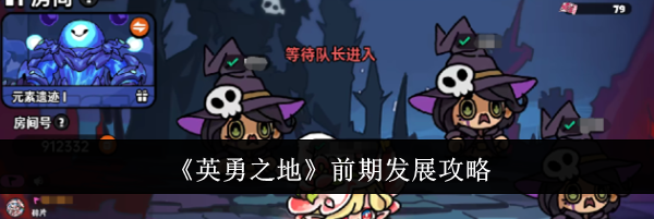 《英勇之地》前期发展攻略