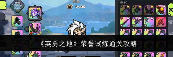《英勇之地》荣誉试炼通关攻略
