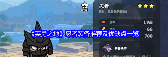 《英勇之地》忍者装备推荐及优缺点一览