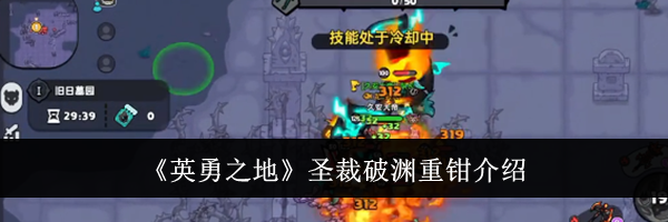 《英勇之地》圣裁破渊重钳介绍