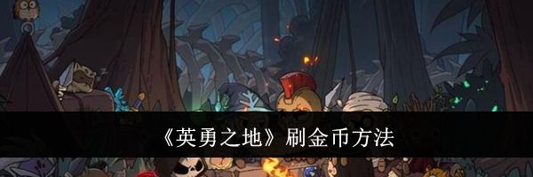 《英勇之地》刷金币方法