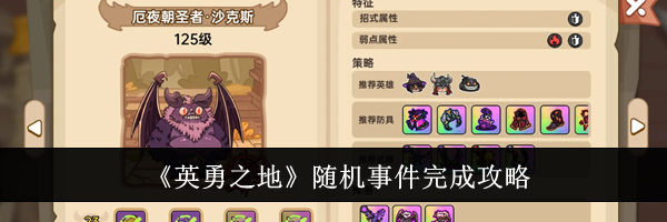 《英勇之地》随机事件完成攻略