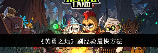 《英勇之地》刷经验最快方法