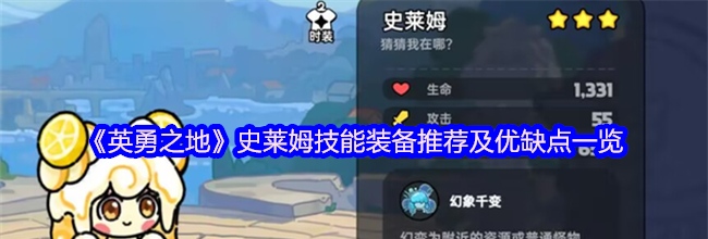 《英勇之地》史莱姆技能装备推荐及优缺点一览