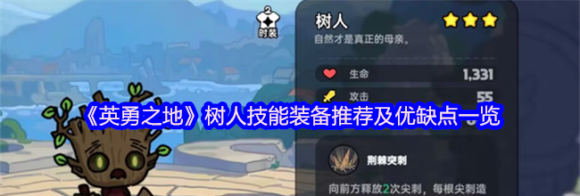 《英勇之地》树人技能装备推荐及优缺点一览