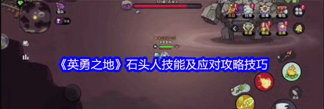 《英勇之地》石头人技能及应对攻略技巧
