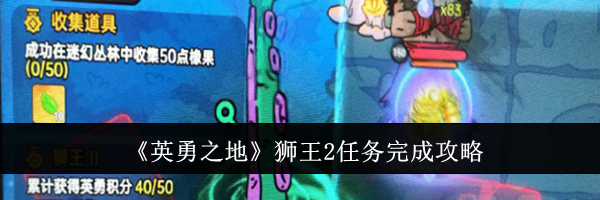《英勇之地》狮王2任务完成攻略
