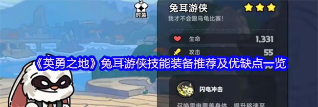 《英勇之地》兔耳游侠技能装备推荐及优缺点一览