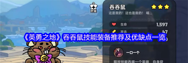 《英勇之地》吞吞鼠技能装备推荐及优缺点一览