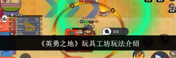 《英勇之地》玩具工坊玩法介绍