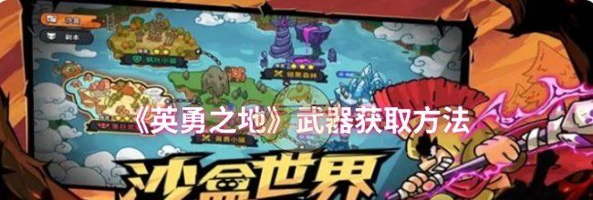 《英勇之地》武器获取方法