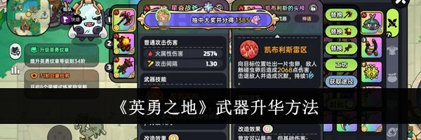《英勇之地》武器升华方法