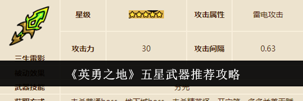 《英勇之地》五星武器推荐攻略
