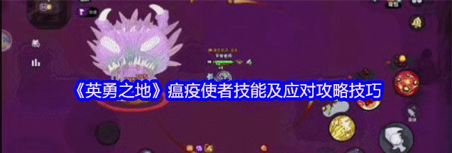 《英勇之地》瘟疫使者技能及应对攻略技巧