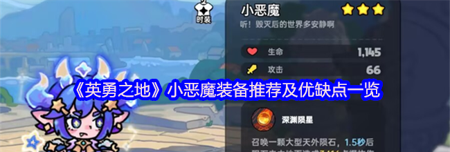 《英勇之地》小恶魔装备推荐及优缺点一览