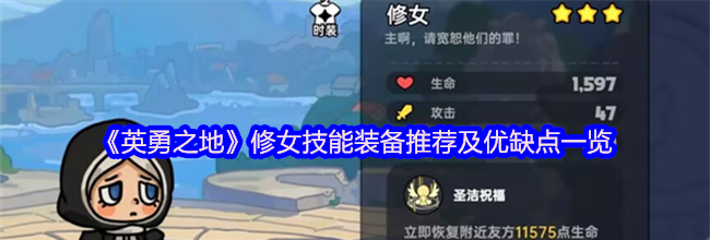 《英勇之地》修女技能装备推荐及优缺点一览