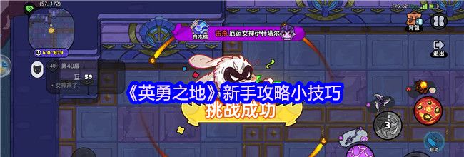 《英勇之地》新手攻略小技巧