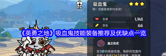 《英勇之地》吸血鬼技能装备推荐及优缺点一览