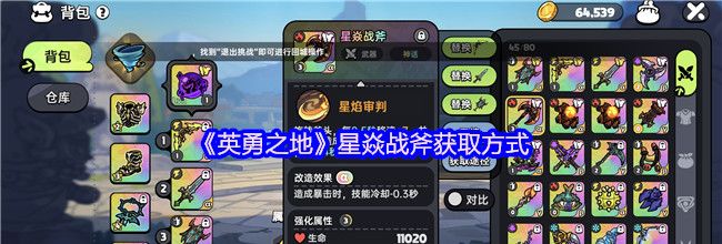 《英勇之地》星焱战斧获取方式