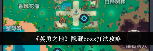 《英勇之地》隐藏boss打法攻略