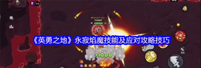 《英勇之地》永寂焰魔技能及应对攻略技巧