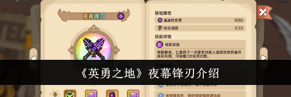 《英勇之地》夜幕锋刃介绍