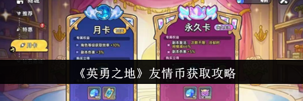《英勇之地》友情币获取攻略