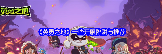 《英勇之地》一些开服陷阱与推荐