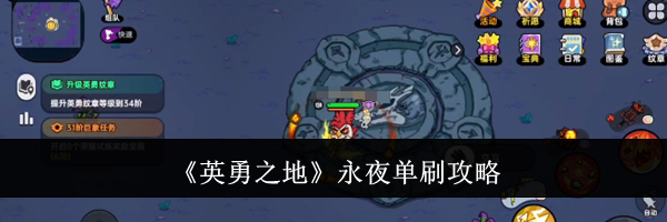 《英勇之地》永夜单刷攻略