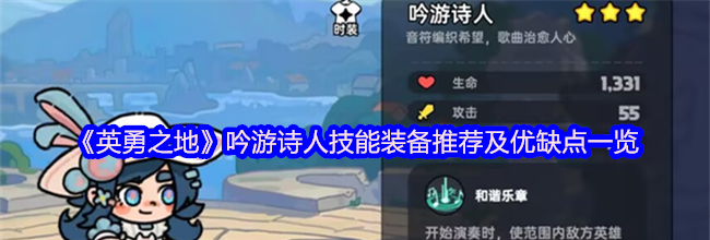 《英勇之地》吟游诗人技能装备推荐及优缺点一览