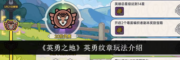 《英勇之地》英勇纹章玩法介绍