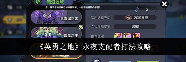 《英勇之地》永夜支配者打法攻略